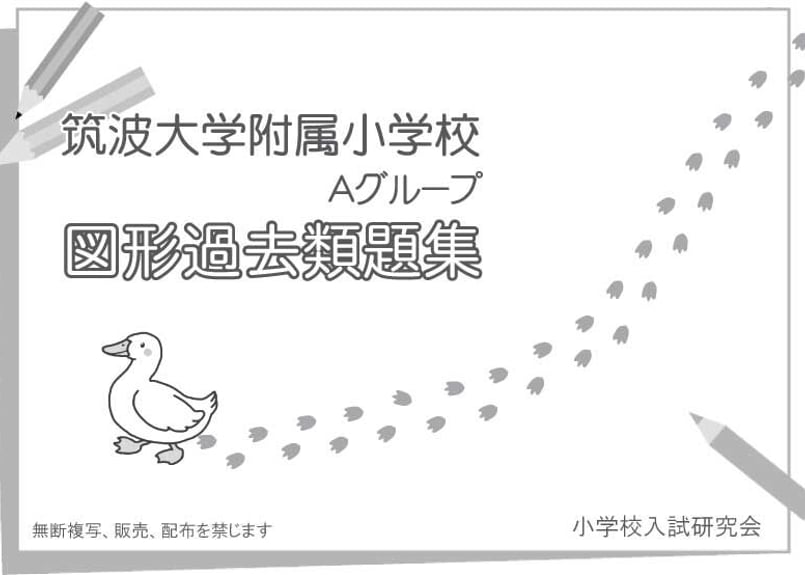 【2022年11月購入】筑波大学付属小学校図形他９冊+チャレンジプリント 2022年11月購入】筑波大学付属小学校図形他9冊+チャレンジプリント