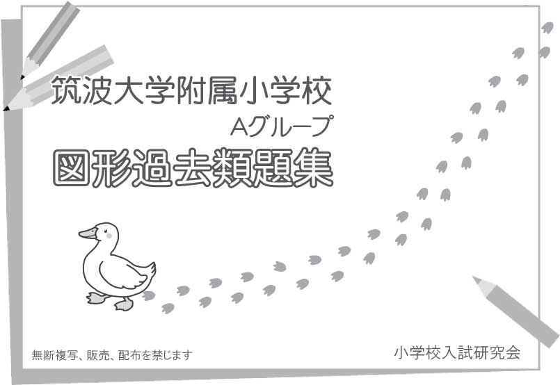 筑波大学附属小学校 専用問題集 Ａグループ 図形過去類題集 | 小学校