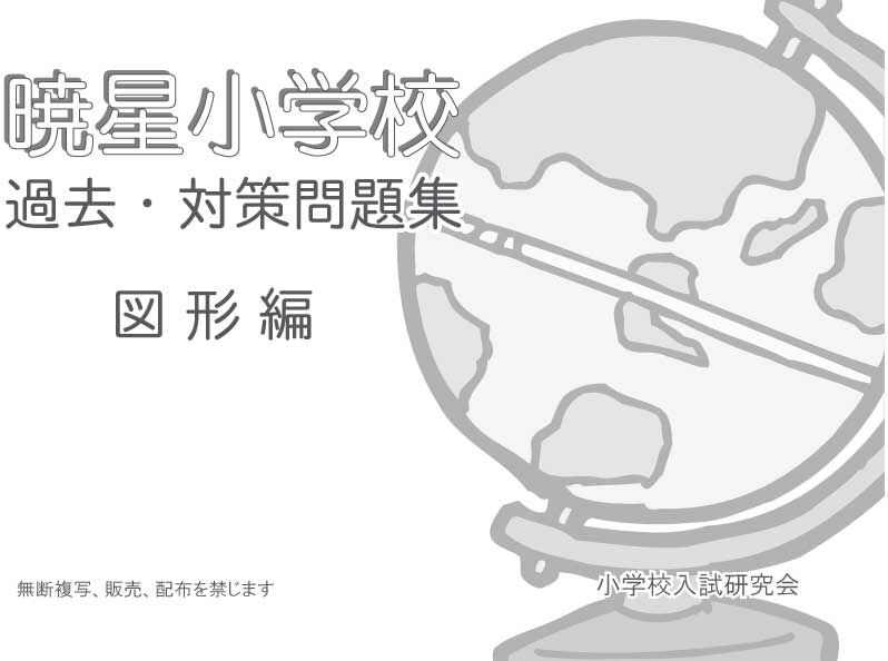 暁星小学校　問題集11冊セット そっくり問題集 03 暁星小学校（2026年度入試準備版）｜小学校