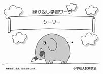 繰り返し学習ワークシリーズ　【シーソー】
