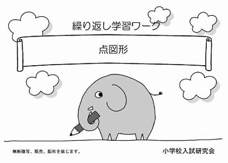 繰り返し学習ワーク　【点図形】