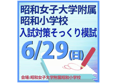 昭和女子大学附属昭和小学校 入試対策そっくり模試」 お支払い