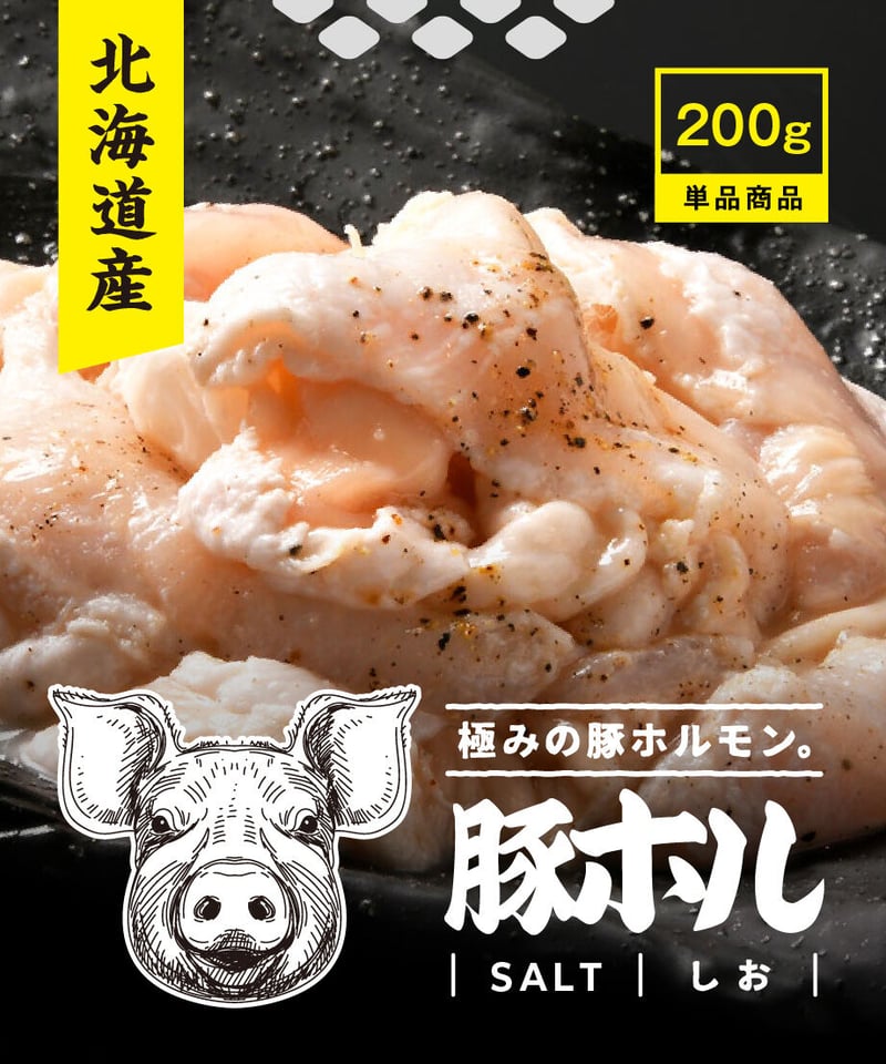 豚ホルモン 北海道産 豚ホル しお - 単品 (200g) | 焼肉処きわみ