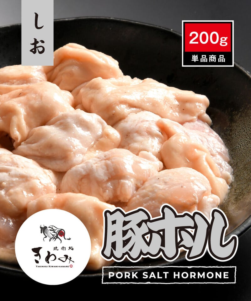 豚ホルモン 旨塩豚ホルモン200g×2袋の通販｜最北の海鮮市場