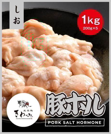 豚ホル しお -  1kgセット(200g×5)