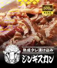 熟成タレ漬け込みジンギスカン - 単品 (500g)