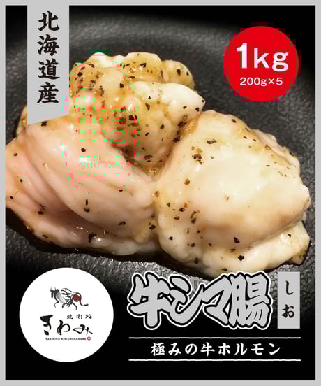 北海道産 牛シマ腸 しお - 1kgセット(200g×5)