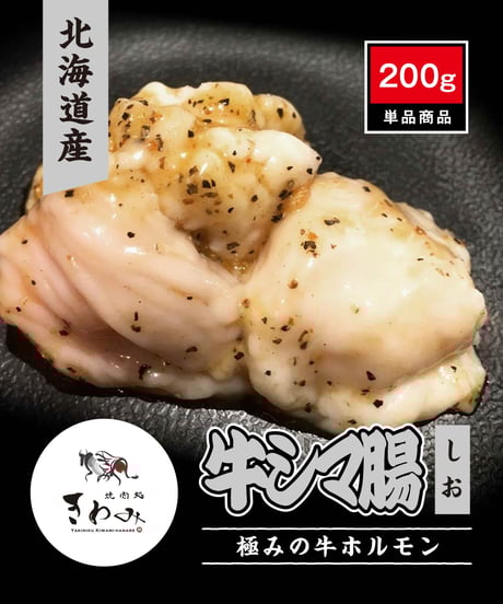 北海度産 牛シマ腸 しお - 単品(200g)