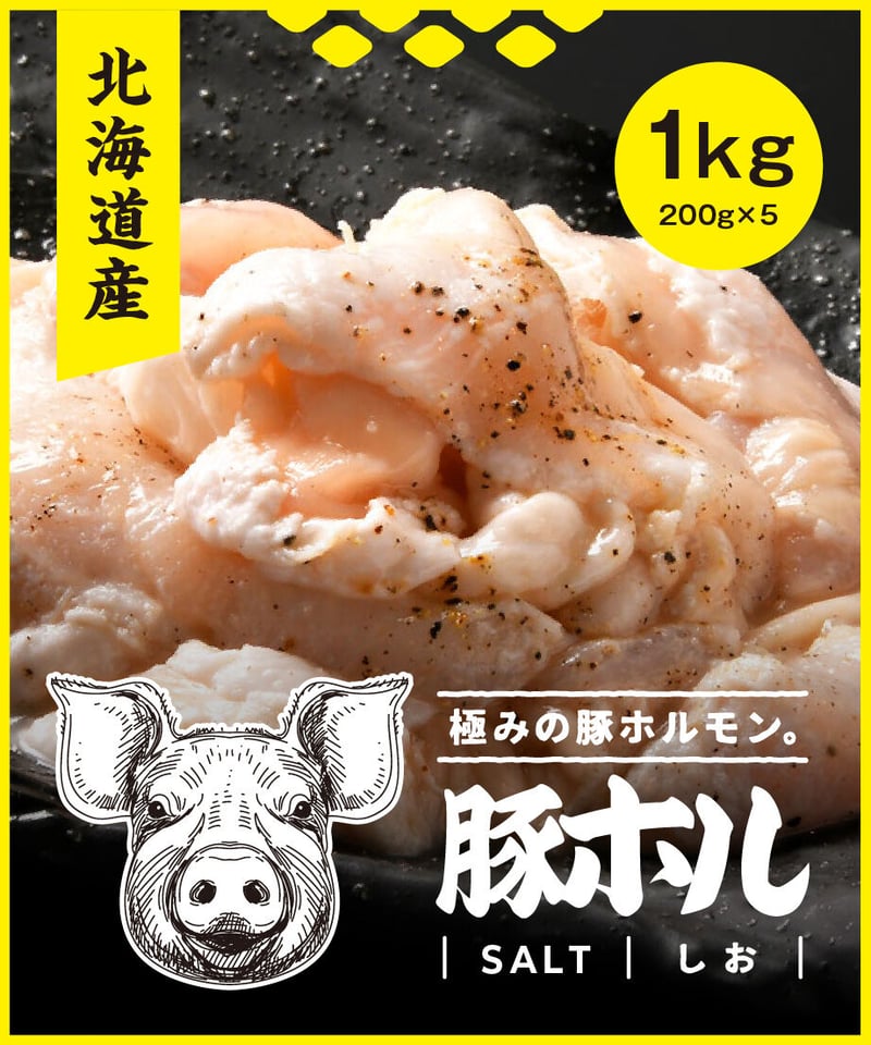 豚ホルモン 北海道産 豚ホル しお - 1kgセット(200g×5) | 焼肉処きわみ