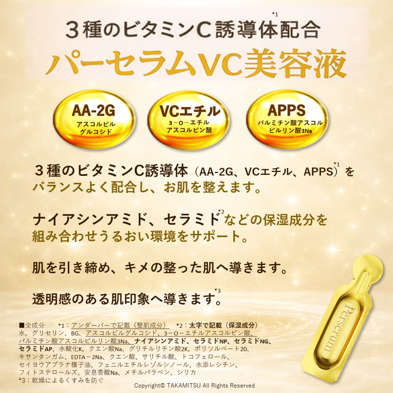 パーセラムVC美容液 14包入】 | タカミツ オンラインショップ