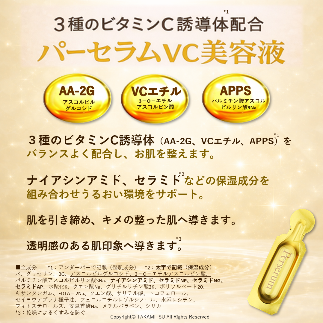 パーセラムVC美容液 14包入】 | タカミツ オンラインショップ