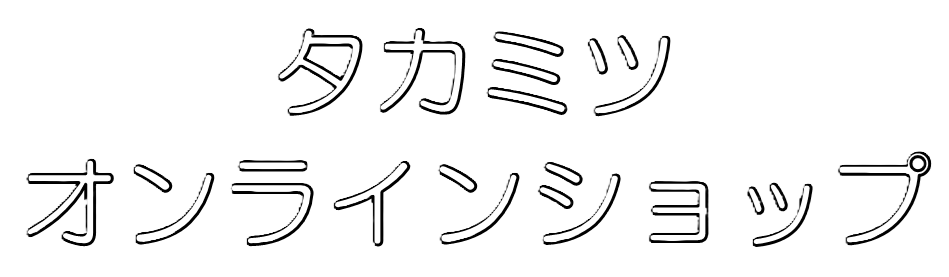 タカミツ　オンラインショップ