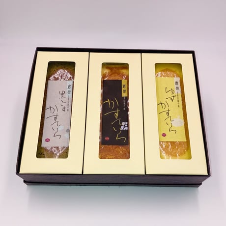 かすていら　３本セット【黒ごま×プレーン×ゆず】　化粧箱入り