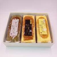 かすていら　３本セット【黒ごま×プレーン×ゆず】