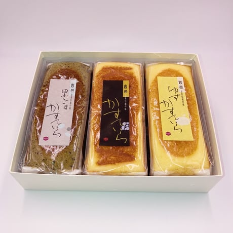 かすていら　３本セット【黒ごま×プレーン×ゆず】