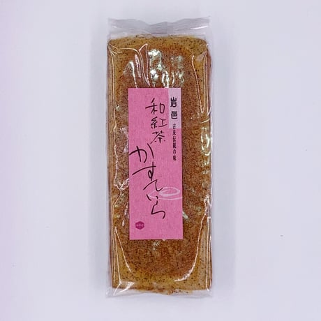 和紅茶かすていら