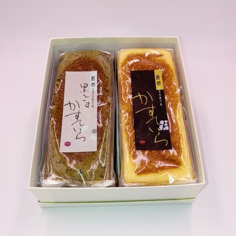 かすていら　２本セット【プレーン×黒ごま】