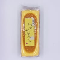 ゆずかすていら