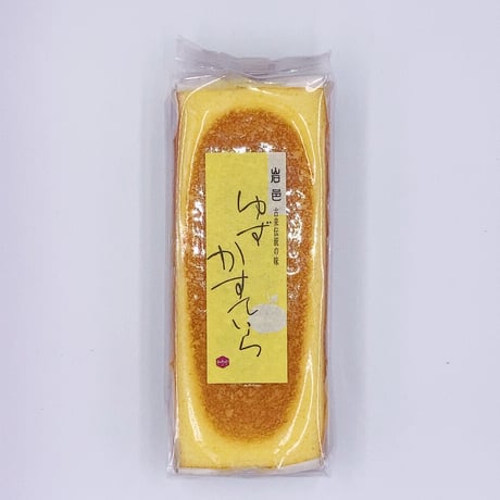 ゆずかすていら