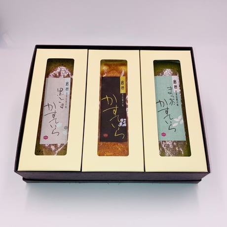かすていら　３本セット【黒ごま×プレーン×抹茶】　化粧箱入り