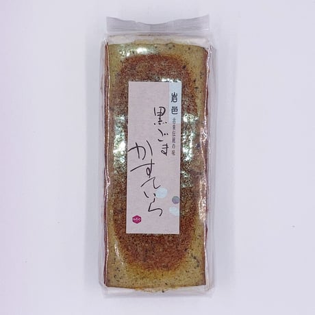 黒ごまかすていら