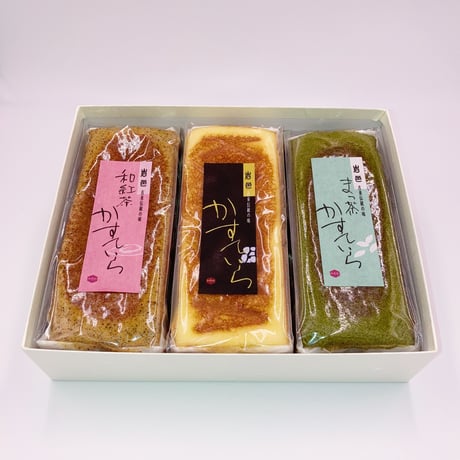 かすていら　３本セット【和紅茶×プレーン×抹茶】