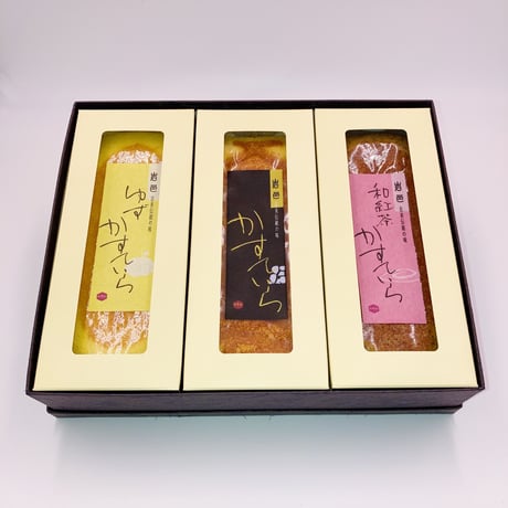 かすていら　３本セット【ゆず×プレーン×和紅茶】　化粧箱入り
