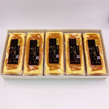 プレーンかすていら　5本セット