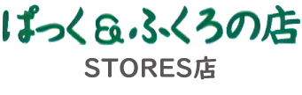 ぱっく＆ふくろの店　STORES店
