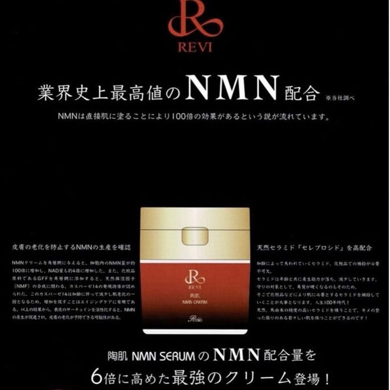 美の力を呼び覚ます/リポソーム💍REVI ルヴィ 陶肌NMNクリーム 1 美の力を呼び覚ます/リポソーム💍REVI ルヴィ 陶肌NMNクリーム 1