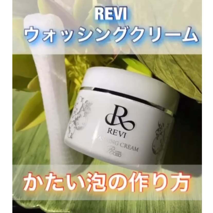くすみしらずのお肌へ♪REVI ルヴィ ウォッシングクリームSUPER 1個