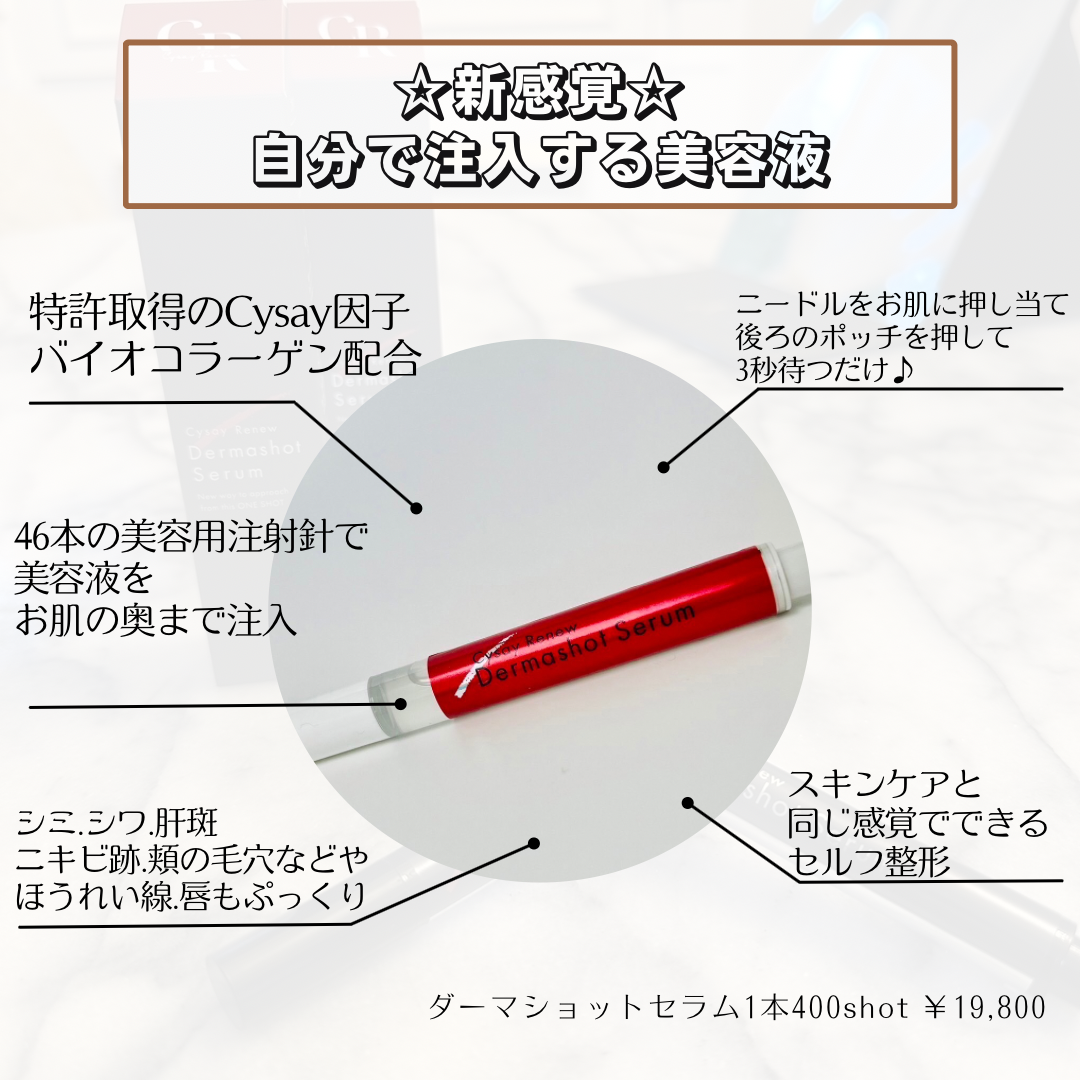 セルフ整形/注入するCysay因子💫ダーマショットセラム | ViDA セルフ整形/注入するCysay因子💫ダーマショットセラム | ViDA