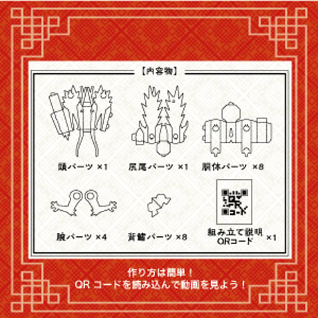 【フレキシブルジョイントシリーズ】龍＜税込み/送料込み＞