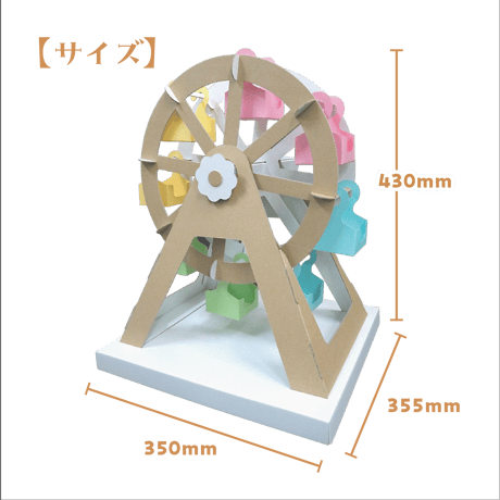 ダンボールで作る観覧車＜税込み/送料込み＞
