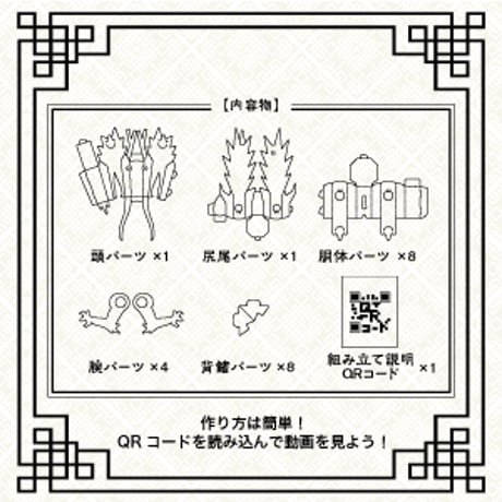 【フレキシブルジョイントシリーズ】龍〜黒ver〜＜税込み/送料込み＞