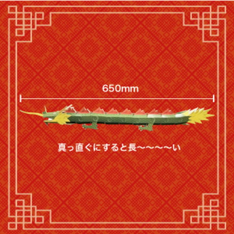 【フレキシブルジョイントシリーズ】龍＜税込み/送料込み＞