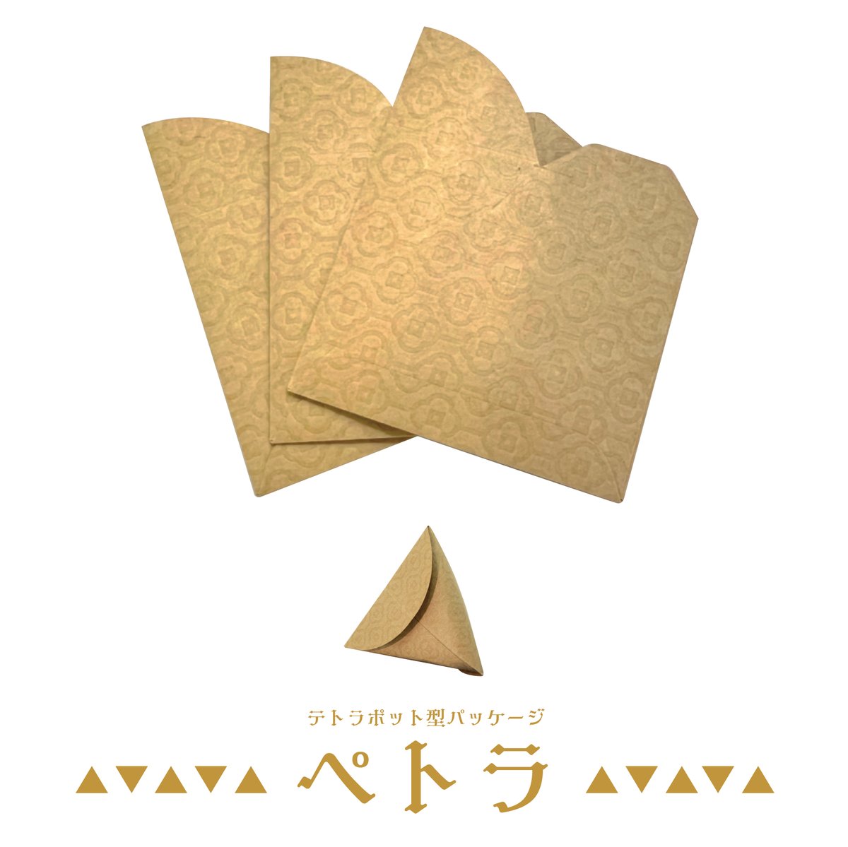 ペトラ/テトラポット型パッケージ【クラフト】3枚入り＜税込み/送料別