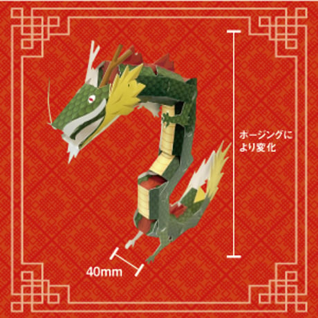 【フレキシブルジョイントシリーズ】龍＜税込み/送料込み＞