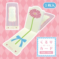 くるりメッセージカード（ガーベラPink×Blue）1枚入り＜税込み/送料別＞