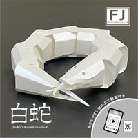 【フレキシブルジョイントシリーズ】白蛇＜税込み/送料込み＞