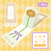 くるりメッセージカード（ガーベラYellow×Purple）1枚入り＜税込み/送料別＞