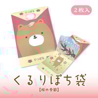 くるりぽち袋 【桜の季節】２枚セット＜税込み/送料別＞