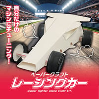 【ペーパークラフト】レーシングカー＜税込み/送料別＞
