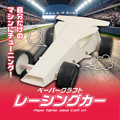 【ペーパークラフト】レーシングカー＜税込み/送料別＞