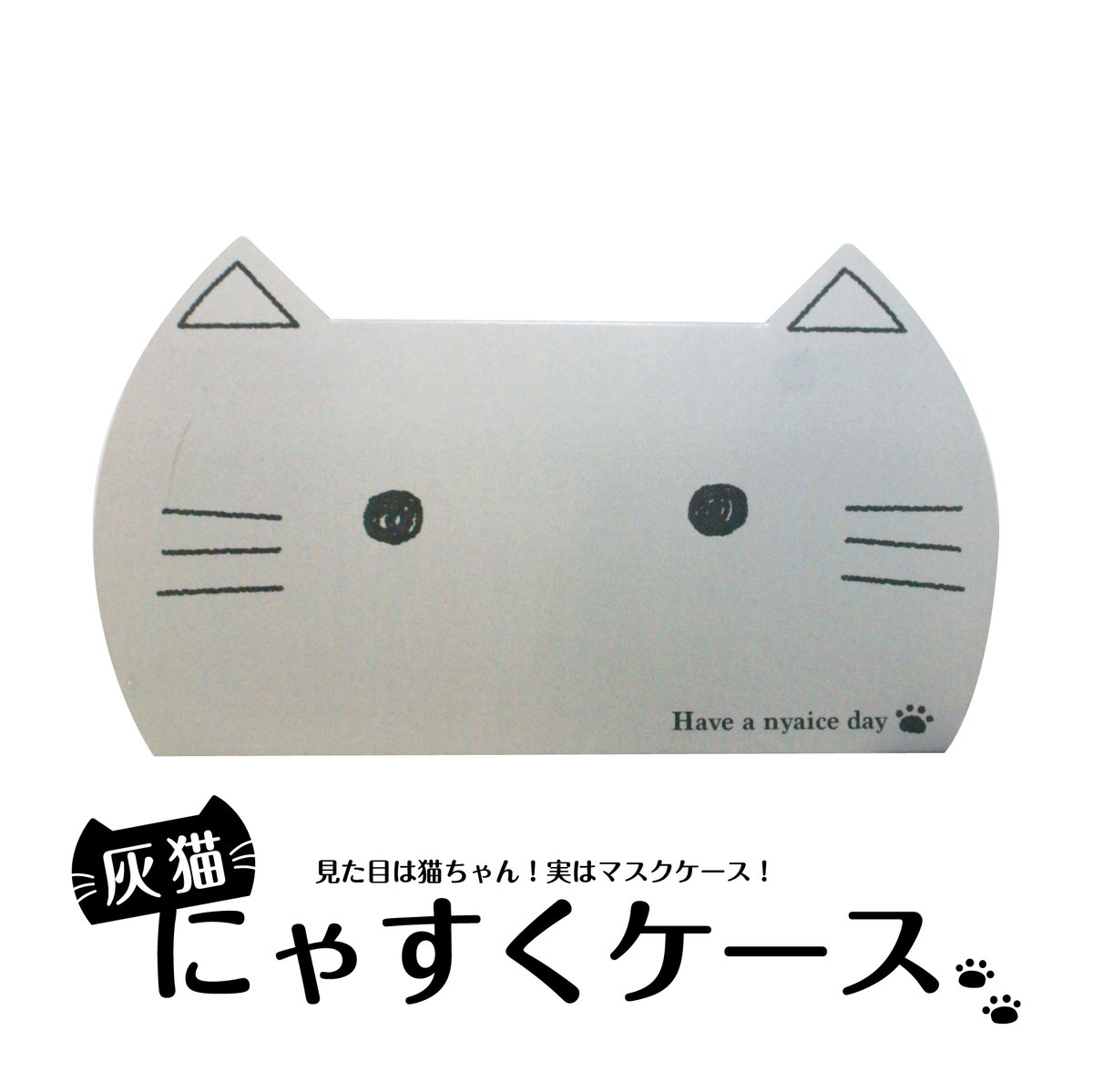 にゃすくケース【灰猫】＜税込み/送料別＞ | CHUO ONLINE SHOP
