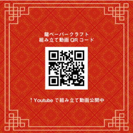 【フレキシブルジョイントシリーズ】龍＜税込み/送料込み＞