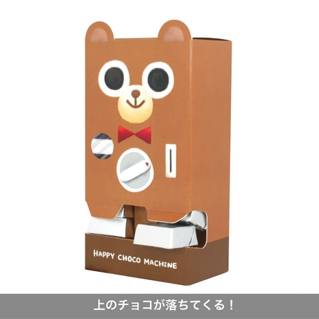 HAPPYチョコマシーン　レギュラー【クマ】＜税込み/送料別＞