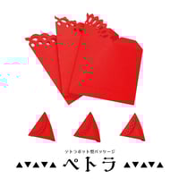 ペトラ/テトラポット型パッケージ【レース柄赤】レース型3種 各1枚 計3枚入り＜税込み/送料別＞