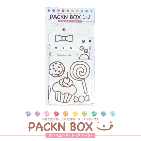 パックンボックス ぬりえ お菓子（３枚セット）＜税込み/送料別＞