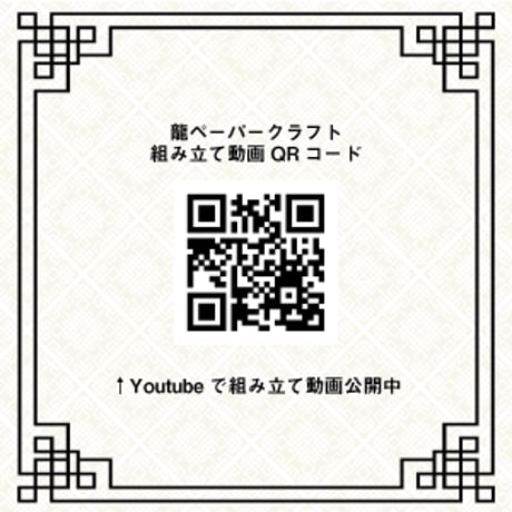 【フレキシブルジョイントシリーズ】龍〜黒ver〜＜税込み/送料込み＞